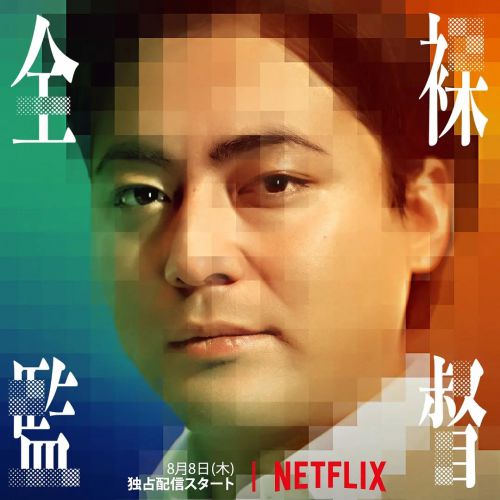 全裸导演 第一季 