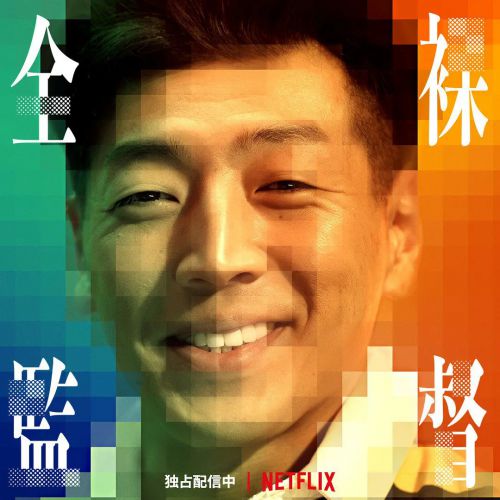 全裸导演 第一季 