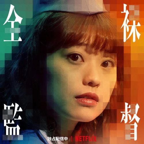 全裸导演 第一季 