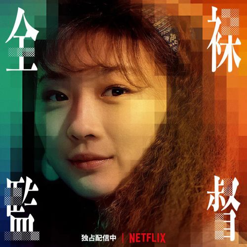 全裸导演 第一季 