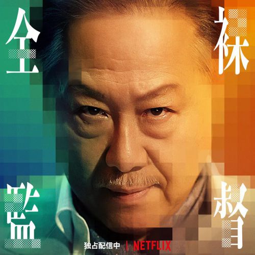 全裸导演 第一季 