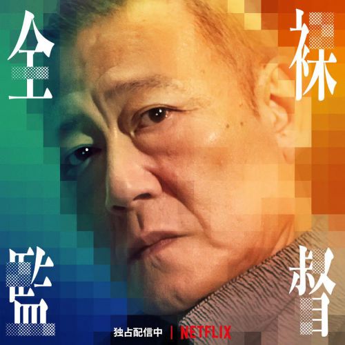 全裸导演 第一季 