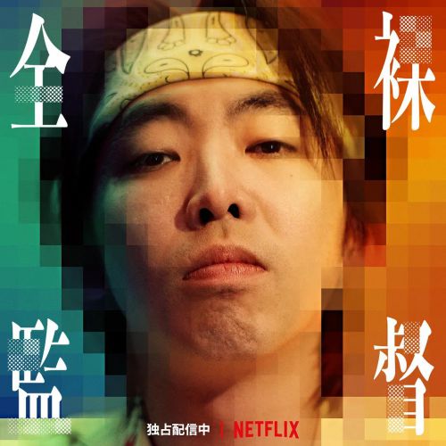 全裸导演 第一季 