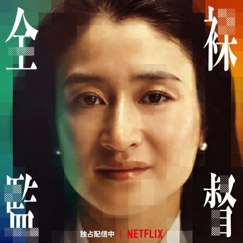 全裸导演 第一季 