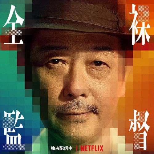 全裸导演 第一季 