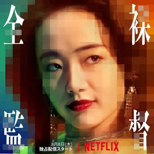 全裸导演 第一季 