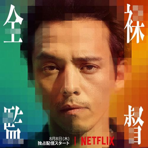 全裸导演 第一季 