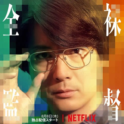 全裸导演 第一季 
