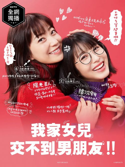 我家的女儿交不到男朋友 