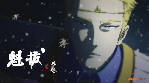 魁拔之殊途
