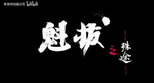 魁拔之殊途
