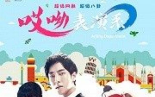哎呦，表演系