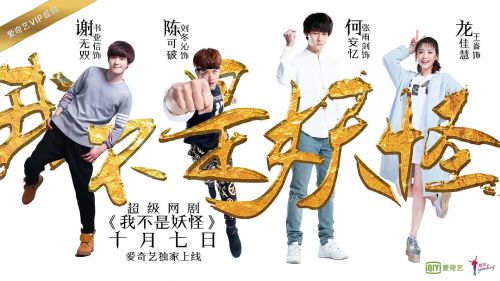 我不是妖怪
