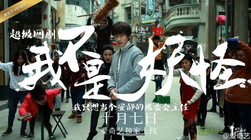 我不是妖怪