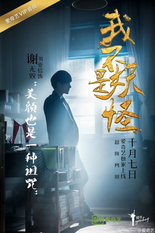 我不是妖怪