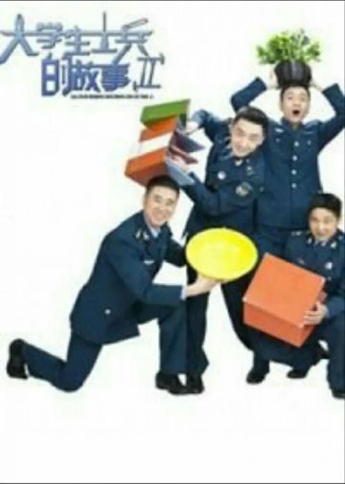 大学生士兵的故事2