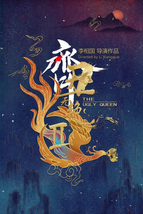齐丑无艳2