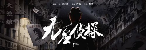 无名侦探