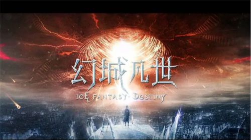 幻城凡世