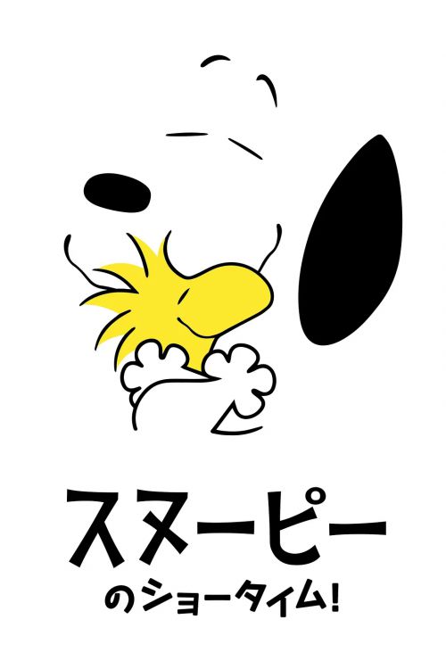史努比秀