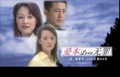 爱本无罪