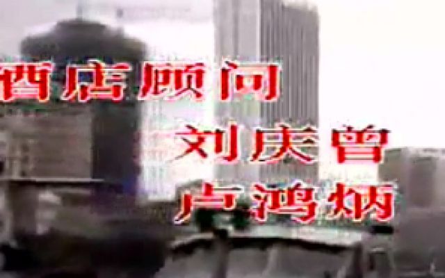 1989年电视剧《公关小姐》精彩片段