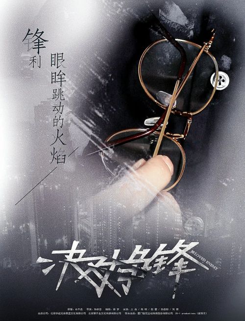 决对争锋