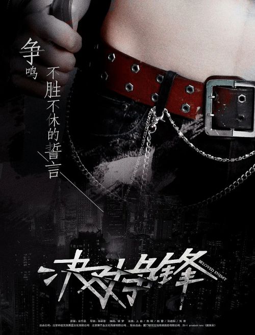 决对争锋