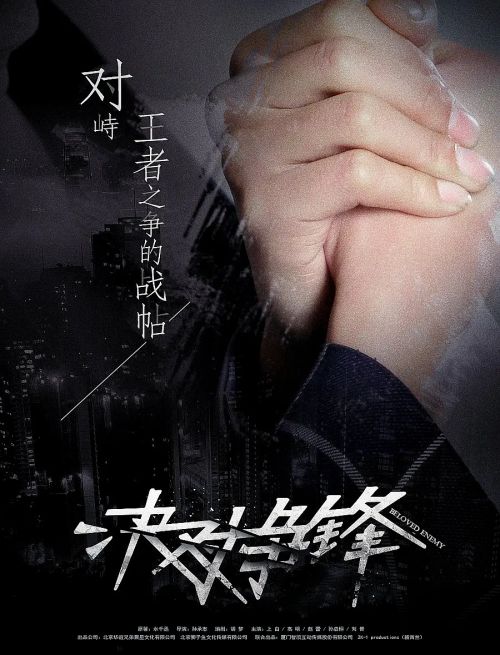 决对争锋