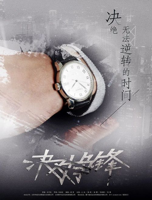 决对争锋