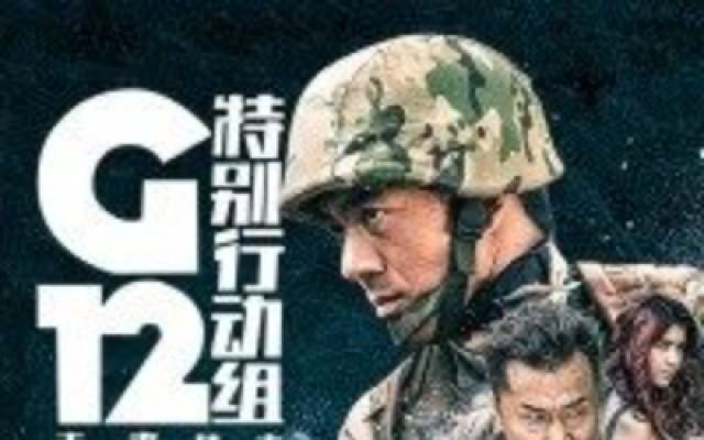 G12特别行动组——未来战士