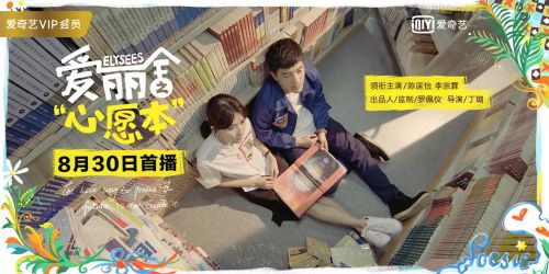 爱丽舍之心愿本