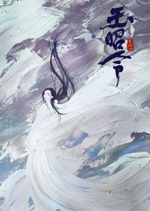 玉昭令