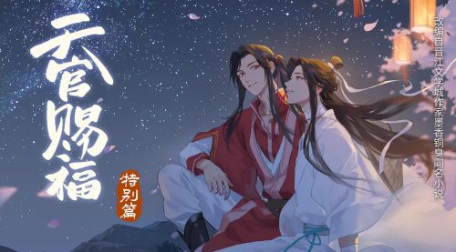 天官赐福 特别篇