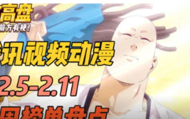 前方高盘 |腾讯视频动漫2.5-2.11一周榜单  新年新造型！