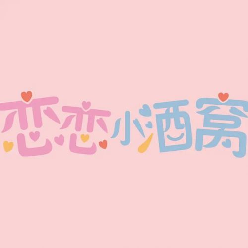 恋恋小酒窝