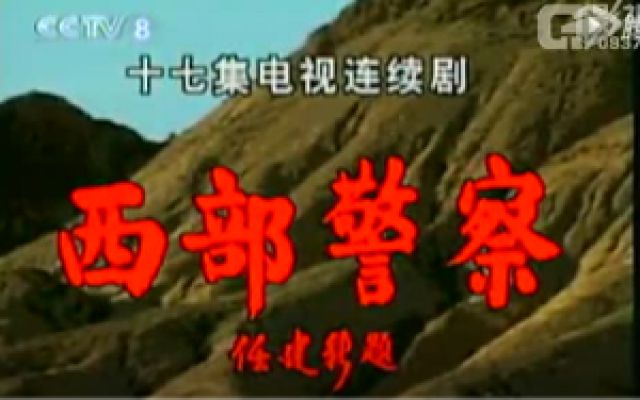 《西部警察》片头