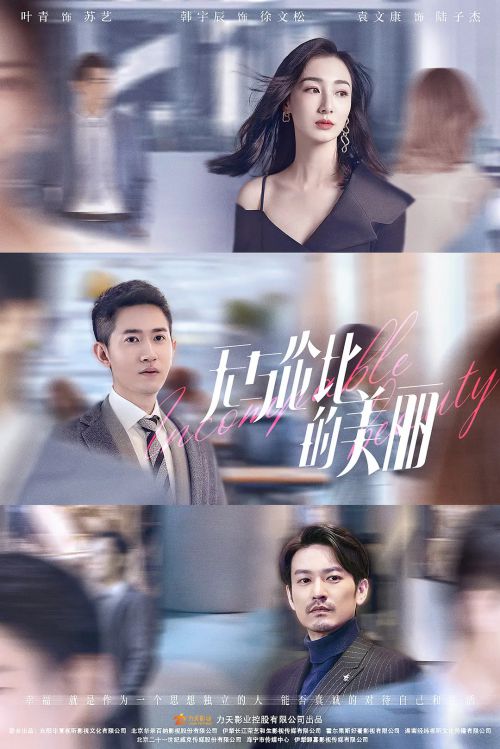 无与伦比的美丽