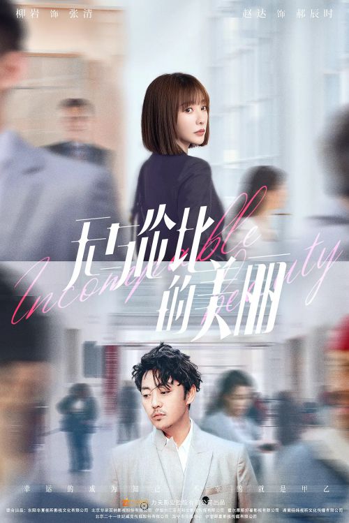 无与伦比的美丽