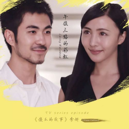 午后三点的彩虹
