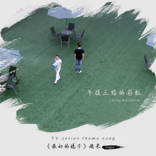 午后三点的彩虹