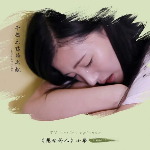 午后三点的彩虹