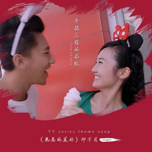 午后三点的彩虹