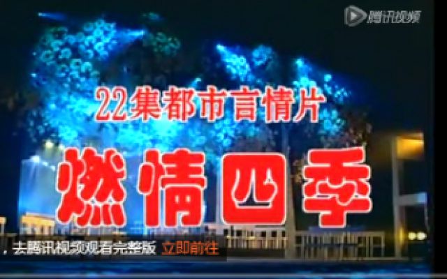 燃情四季