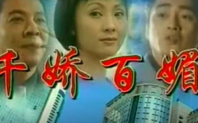 千娇百媚