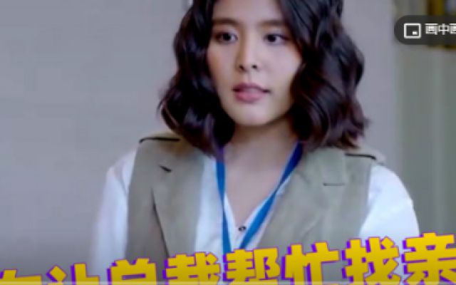 征服太阳：美女让总裁帮忙找亲爸，却不知总裁就是她的亲爸