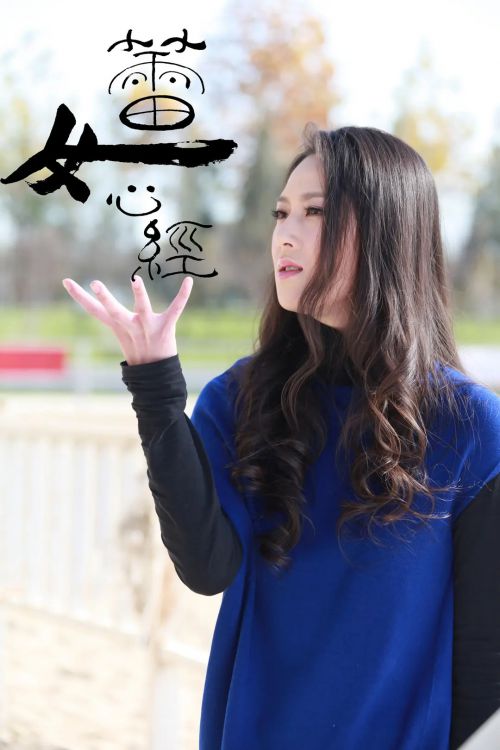 蕾女心经