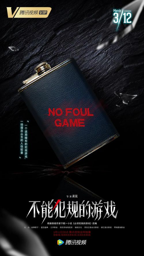 不能犯规的游戏