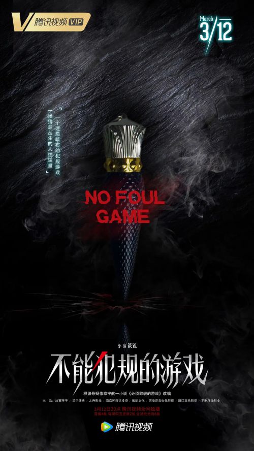 不能犯规的游戏