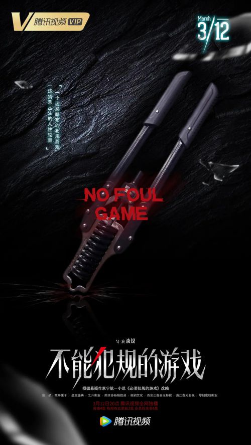 不能犯规的游戏